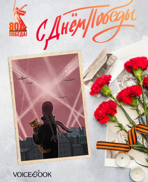 С ДНЕМ ПОБЕДЫ!