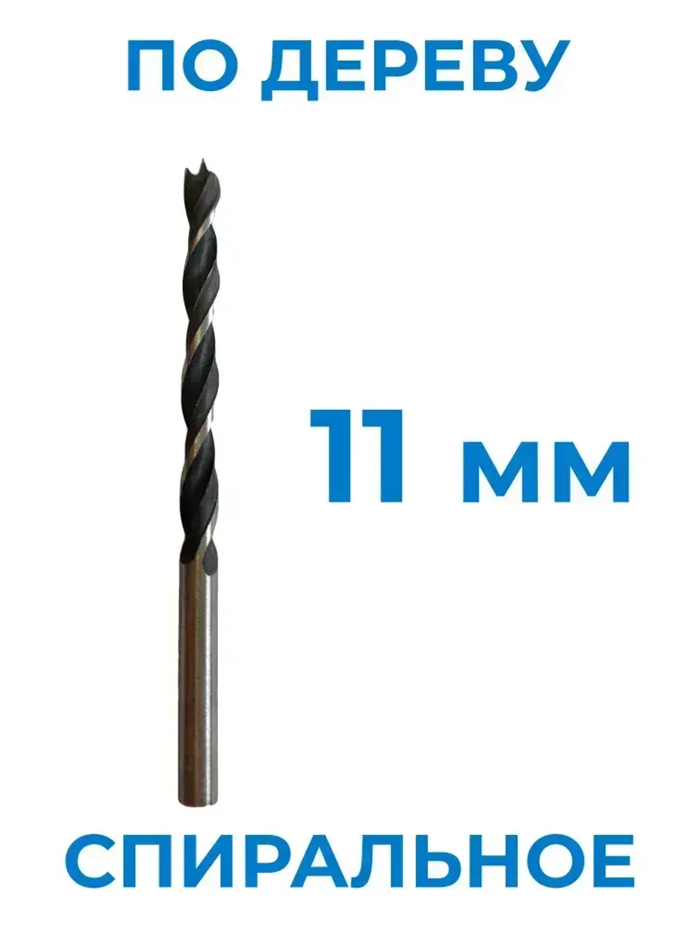 Сверло по дереву спиральное 11 мм