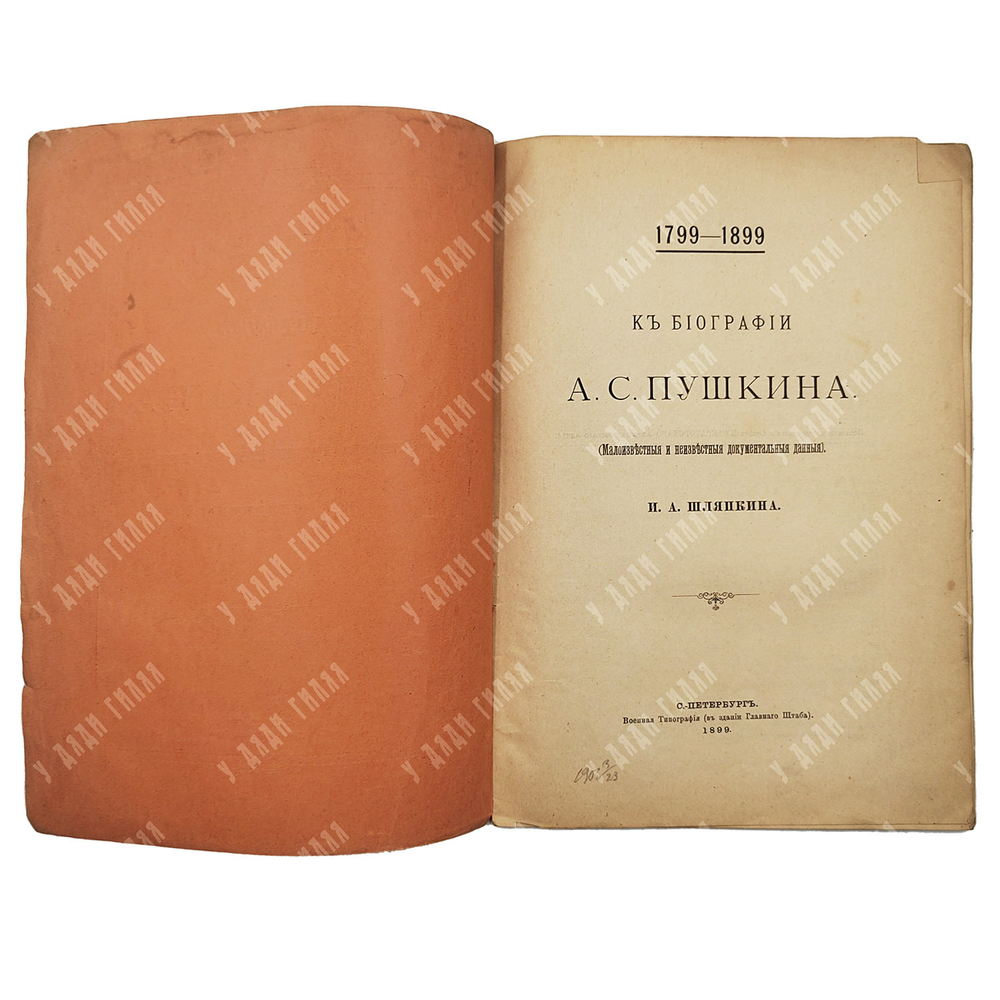 Шляпкин И. А. К биографии А. С. Пушкина (малоизвестные и неизвестные документальные данные), 1899