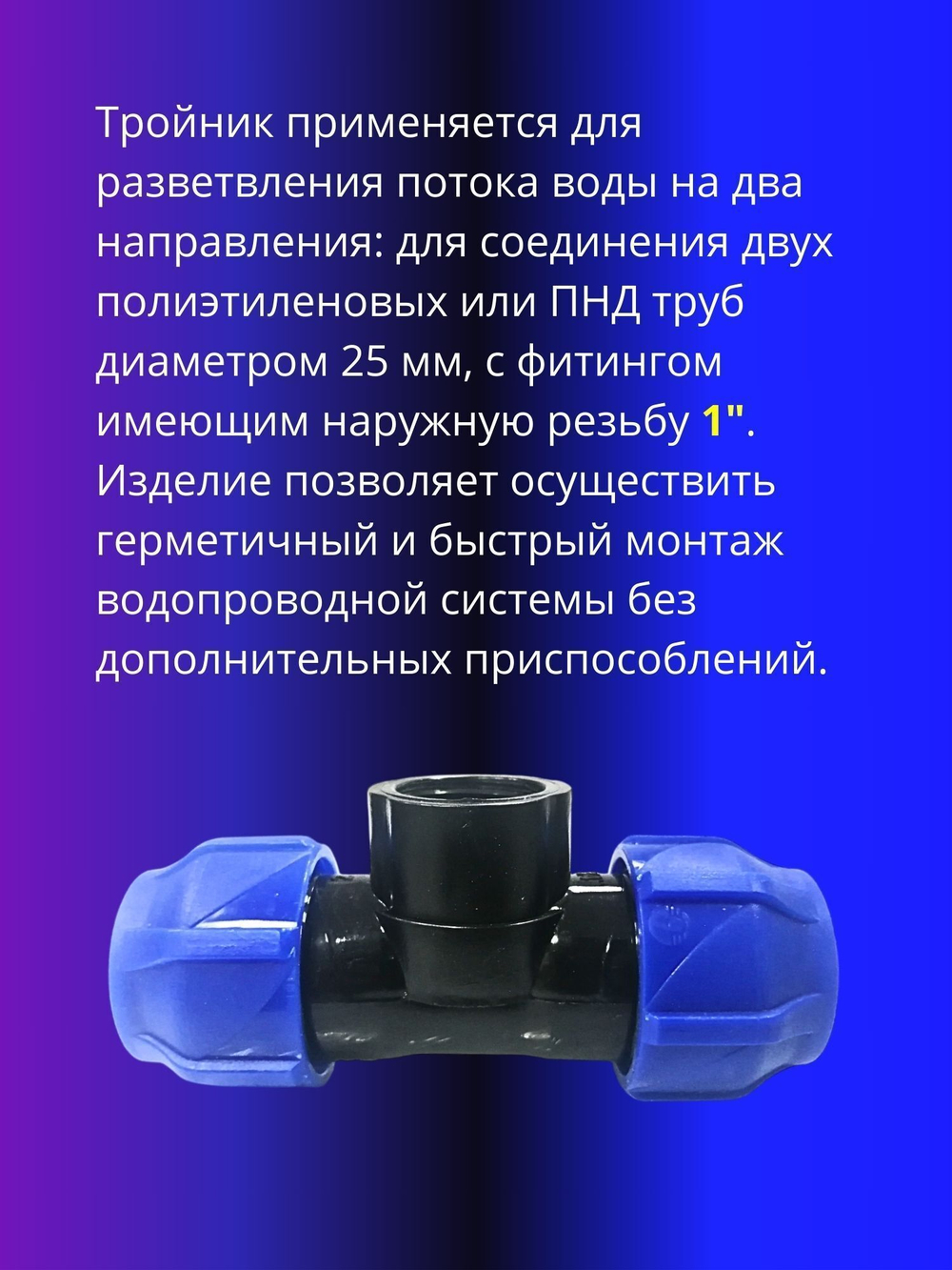 Тройник ПНД компрессионный 25 х 1 с внутренней резьбой