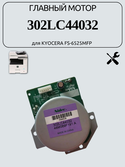 Главный мотор 302LC44032 для KYOCERA FS-6525MFP