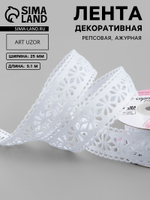 Лента декоративная, репсовая «Ажурные цветы», 25 мм, белая, 9887511