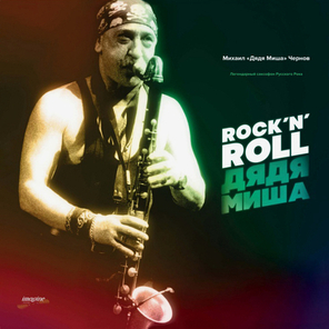Сборник / Rock 'N' Roll Дядя Миша (LP)