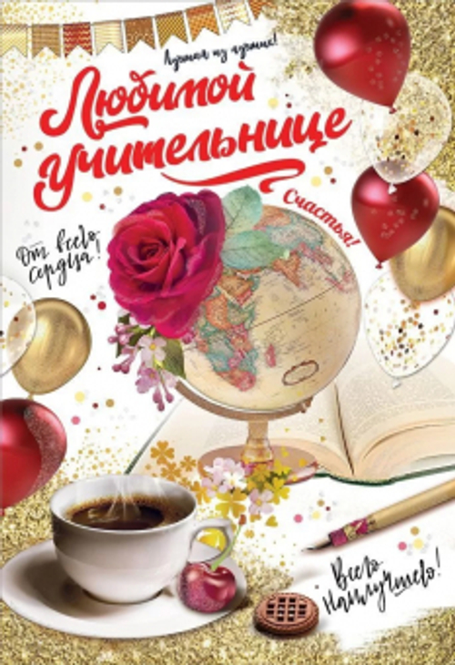 Открытка А5 "Любимой учительнице"
