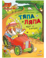 Тяпа и Ляпа едут в отпуск