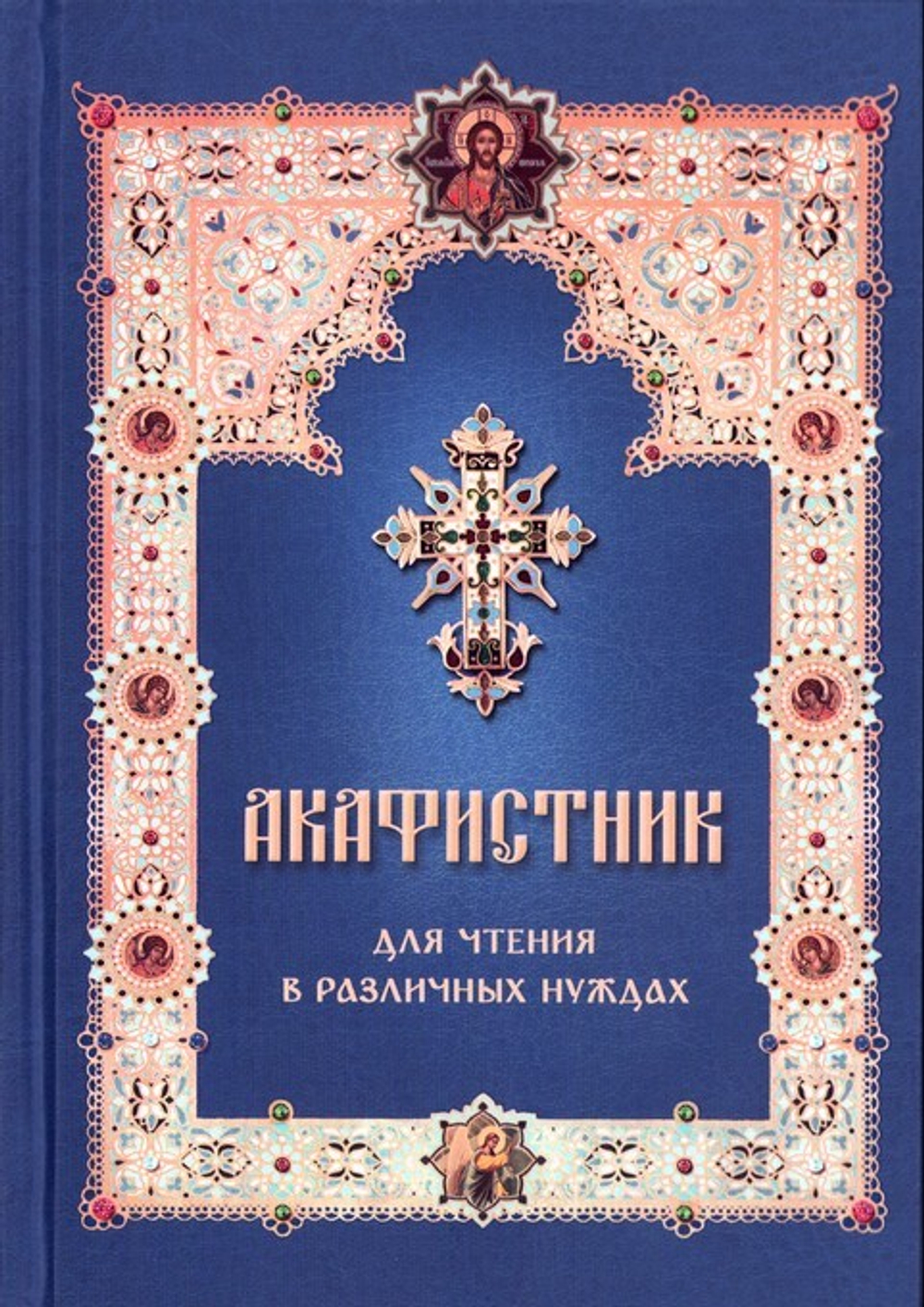 Акафистник для чтения в различных нуждах