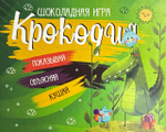 Шоко набор- Шоколадная игра Крокодил. Весело и вкусно вам не будет грустно!