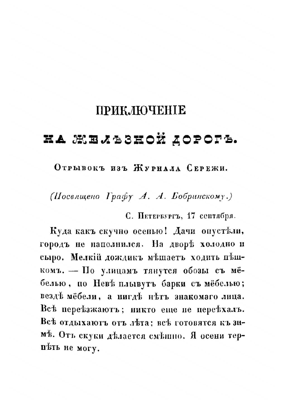На сон грядущий: отрывки из повседневной жизни | Соллогуб Владимир Александрович
