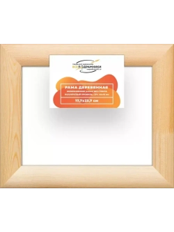 Деревянная рама 17,7x23,7 для картин на подрамнике сеч. 40x18