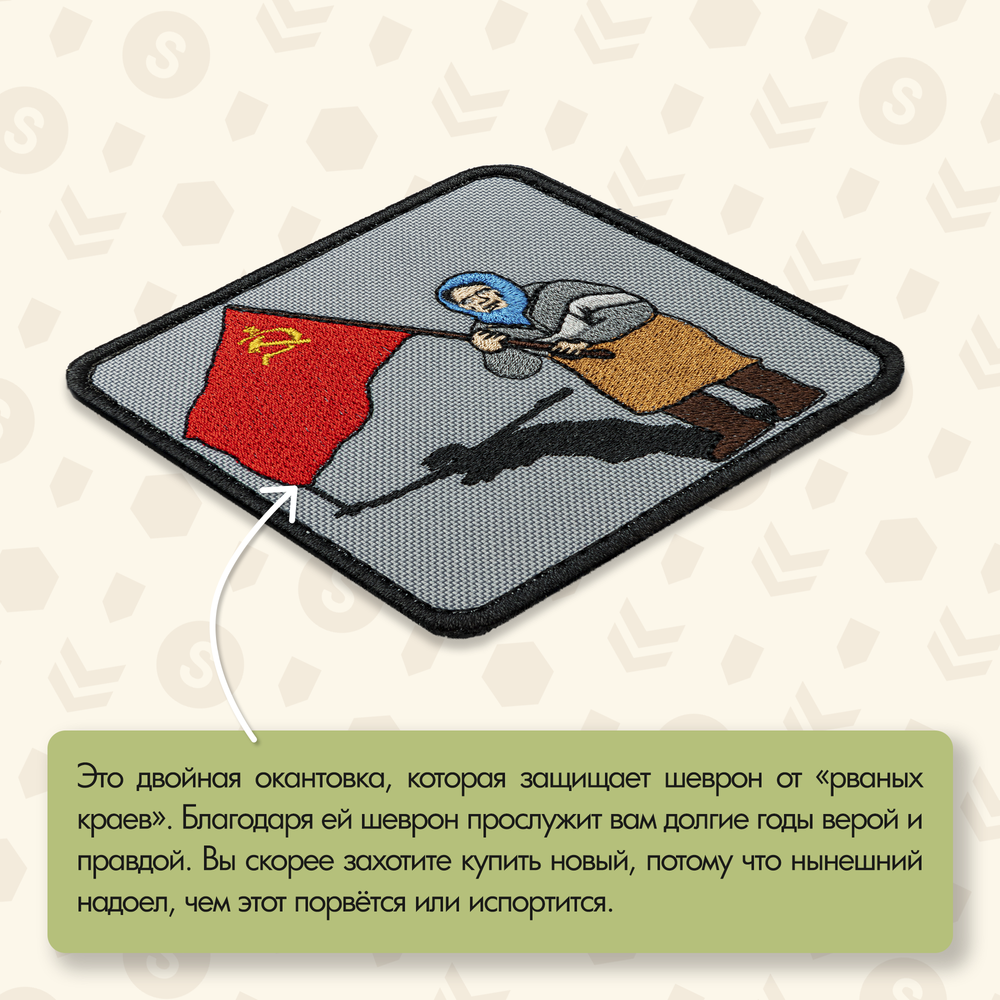 Нашивка на одежду, патч, шеврон на липучке "Бабушка с флагом" 8,5х8,5 см