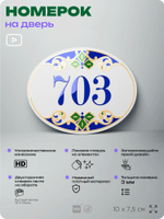 Номер на дверь квартиры 703, для кабинета, офиса, в средиземноморском стиле, шильдик 10 х 7,5 см, белый, Айдентика Технолоджи
