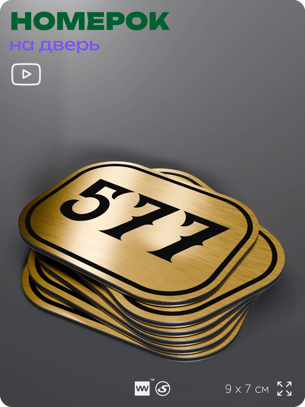 Номерок на дверь квартиры 577, для кабинета, офиса, шильдик 9 х 7 см, золотистый, Айдентика Технолоджи