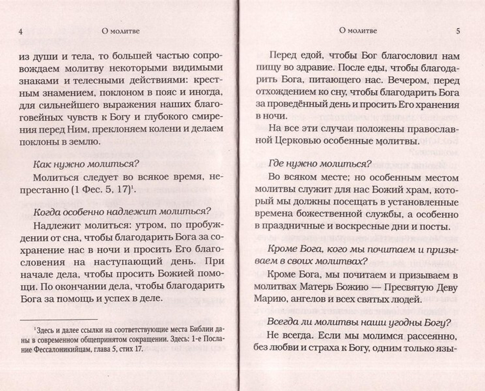 Молитвослов для новоначальных с переводом на современный русский язык