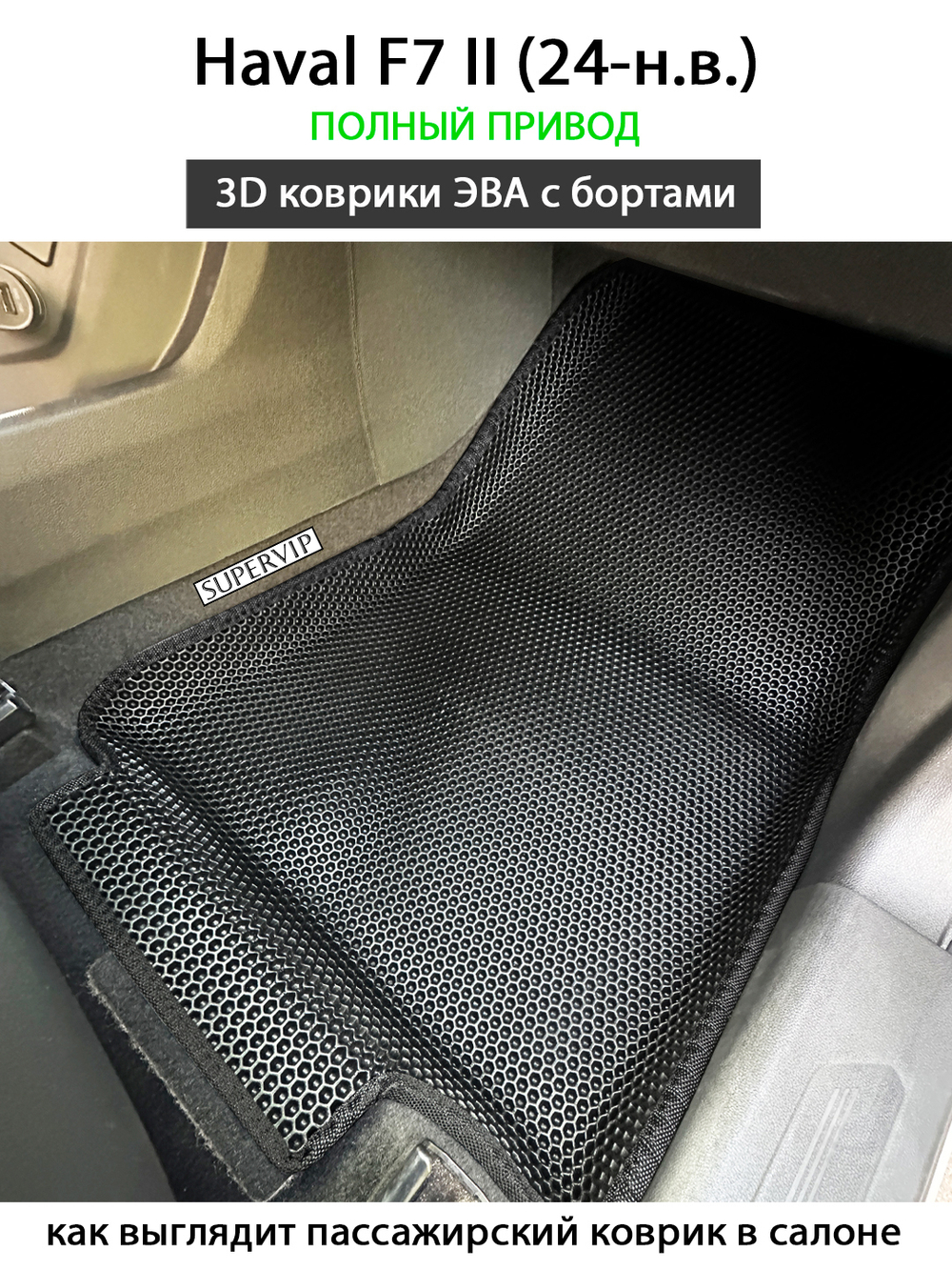Автомобильные коврики ЭВА с бортами для Haval F7 II (24-н.в.) полный привод
