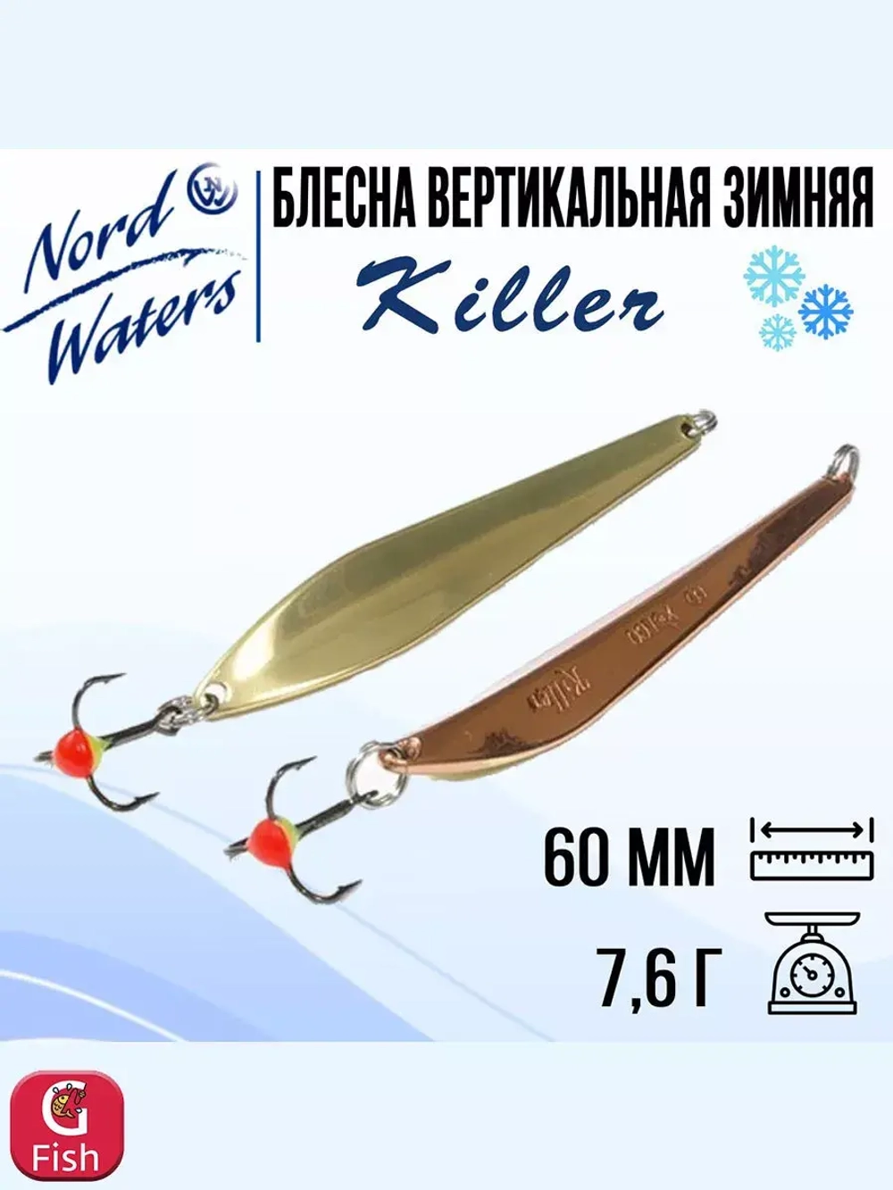 Блесна для рыбалки вертикальная Killer-NW WKR090015FSF