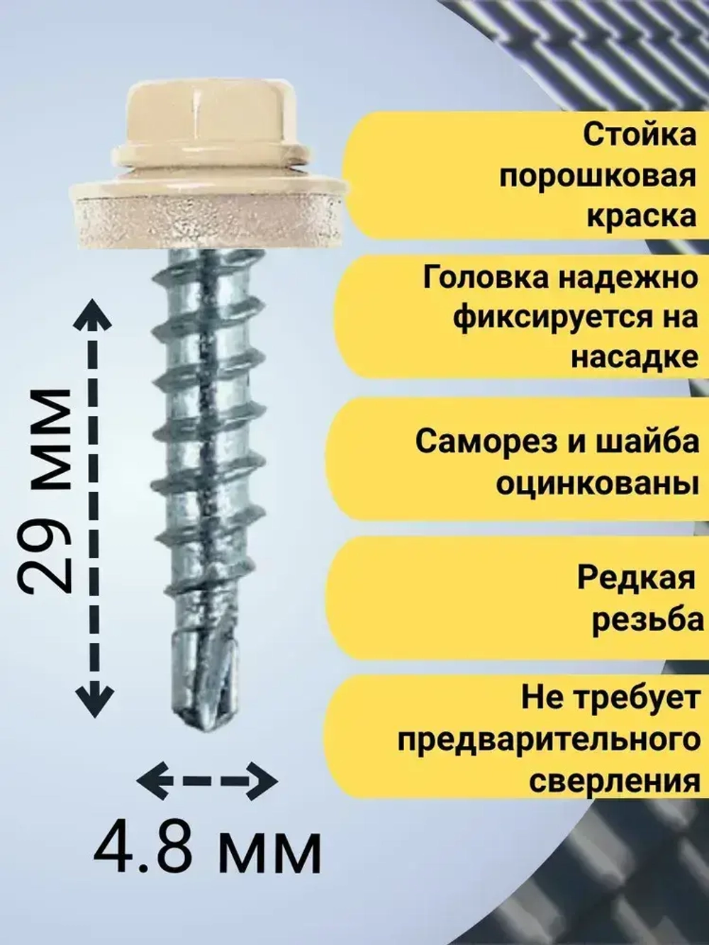Кровельный саморез бежевый 1014, 4,8х29 80 шт