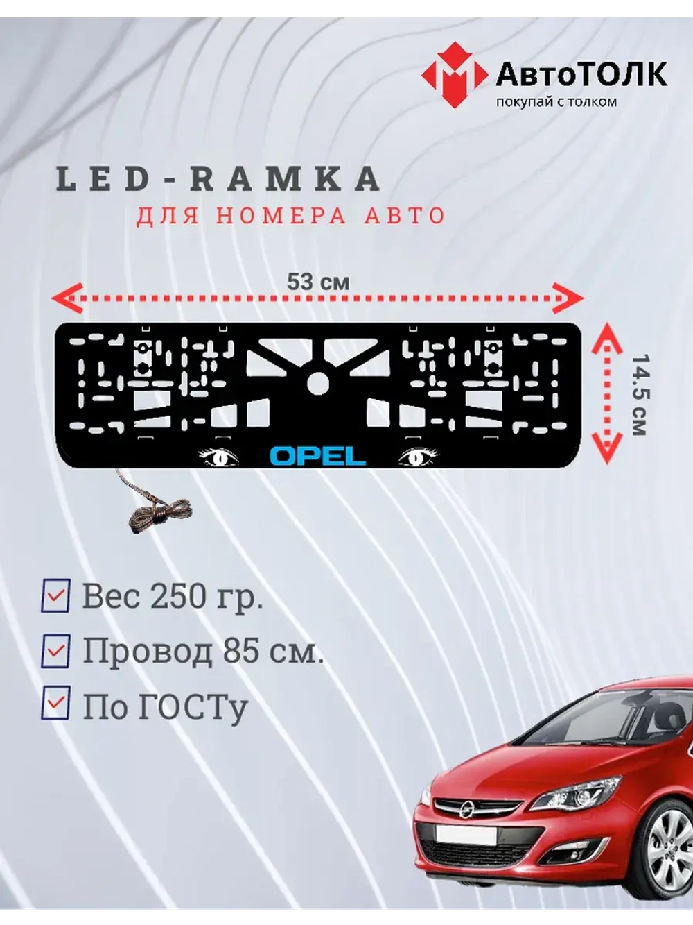 Рамка с LED подсветкой надписи. BLUE LOGO Opel.