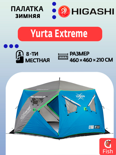 Палатка для зимней рыбалки HIGASHI Yurta Extreme