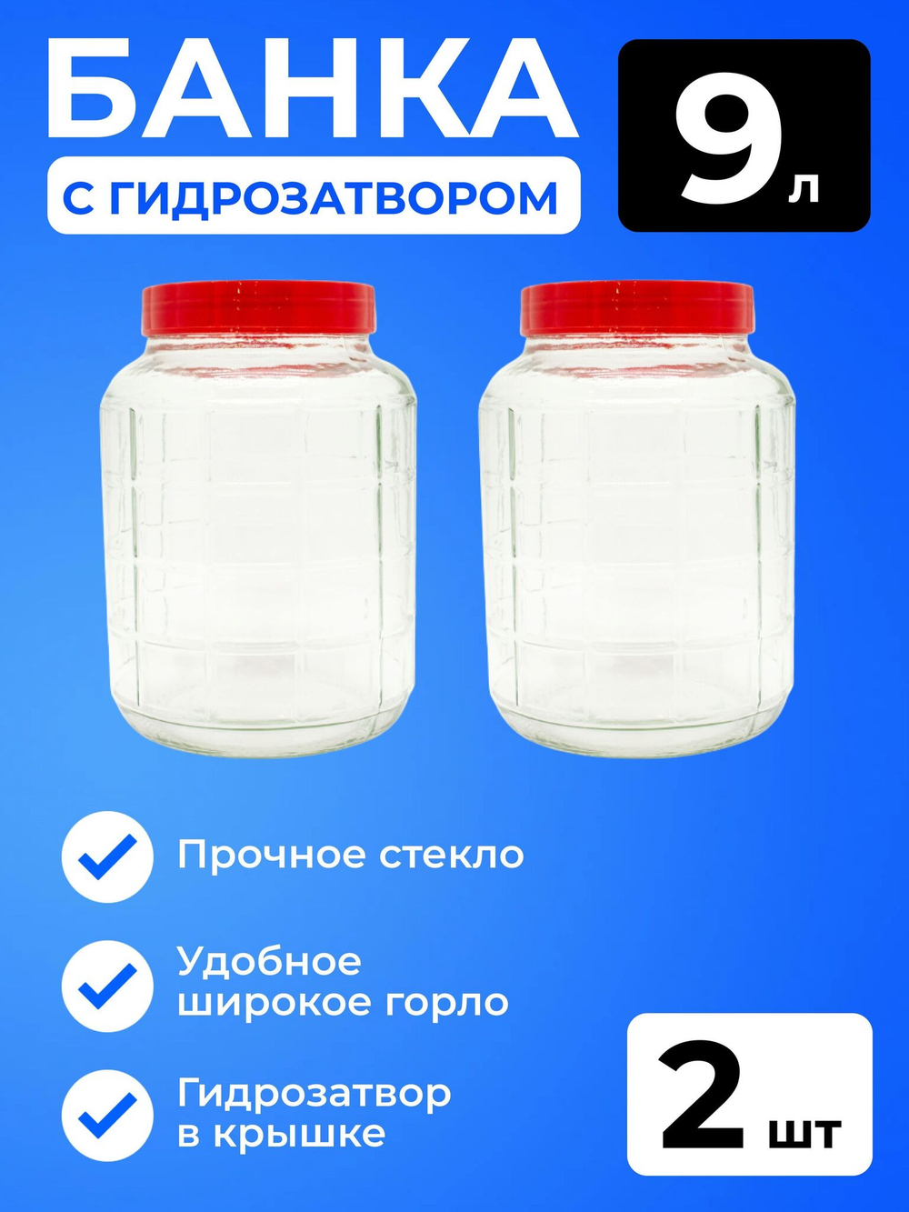 Банка "Premiere" стеклянная 9 л с крышкой, гидрозатвором и тканевым ремнем - 2 шт.