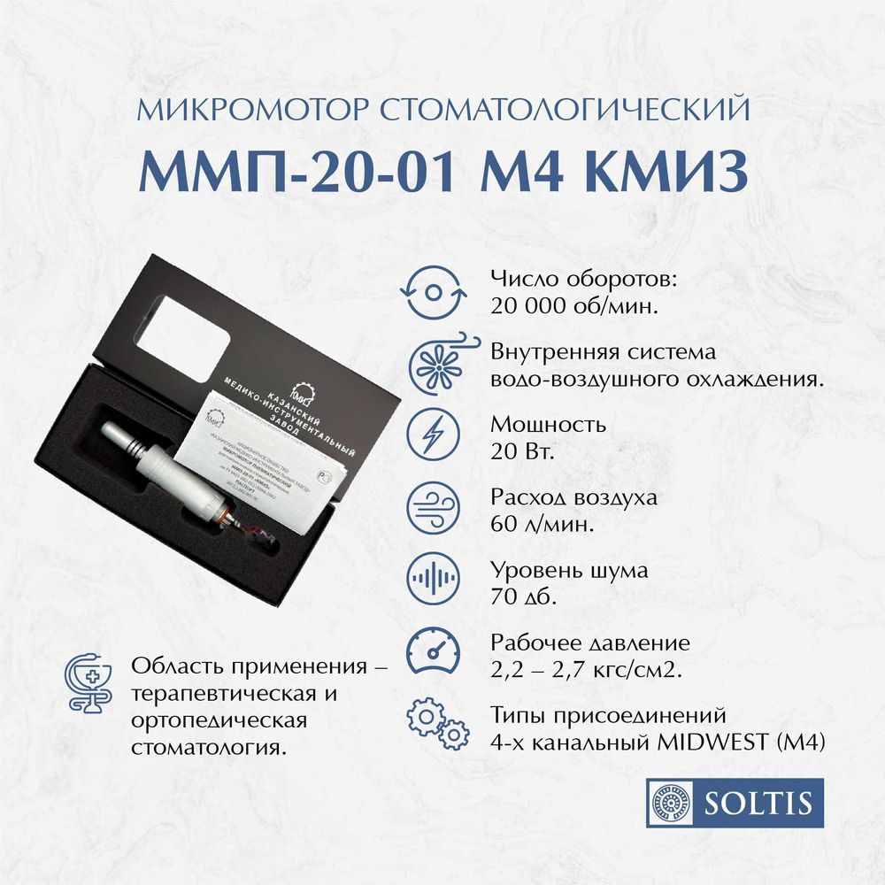 Микромотор стоматологический ММП-20-01 М4 КМИЗ