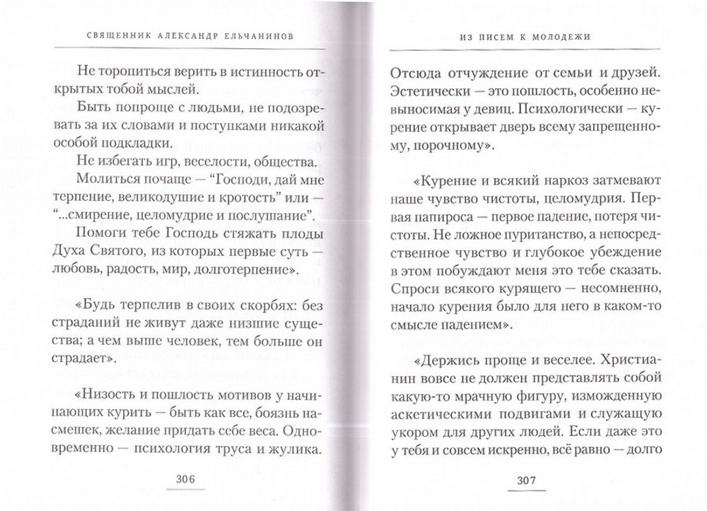 Записи. Священник Александр Ельчанинов