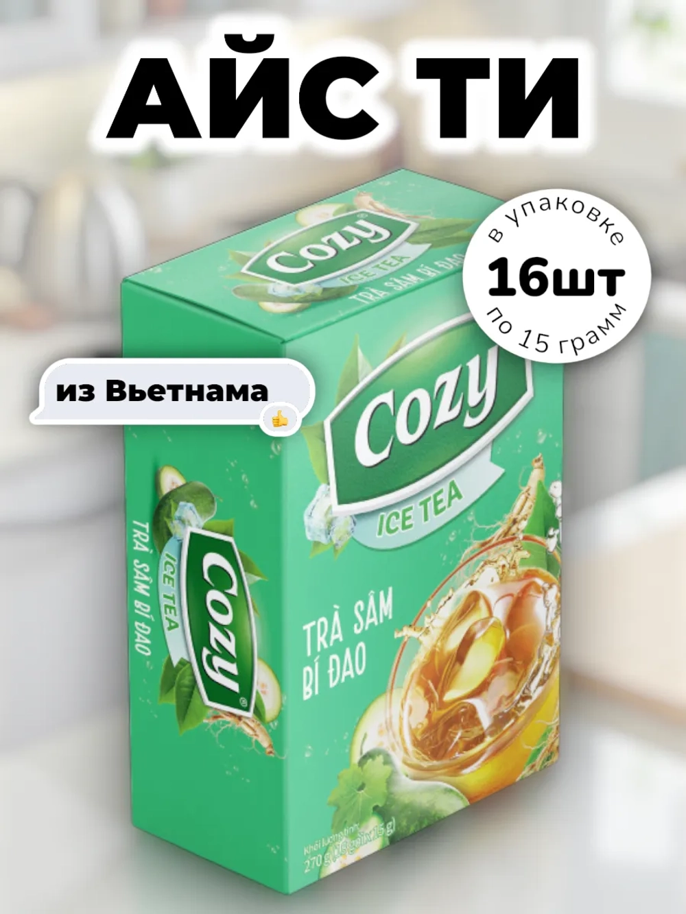 Вьетнамский чай растворимый "Зимняя Дыня и Женьшень" 240 г