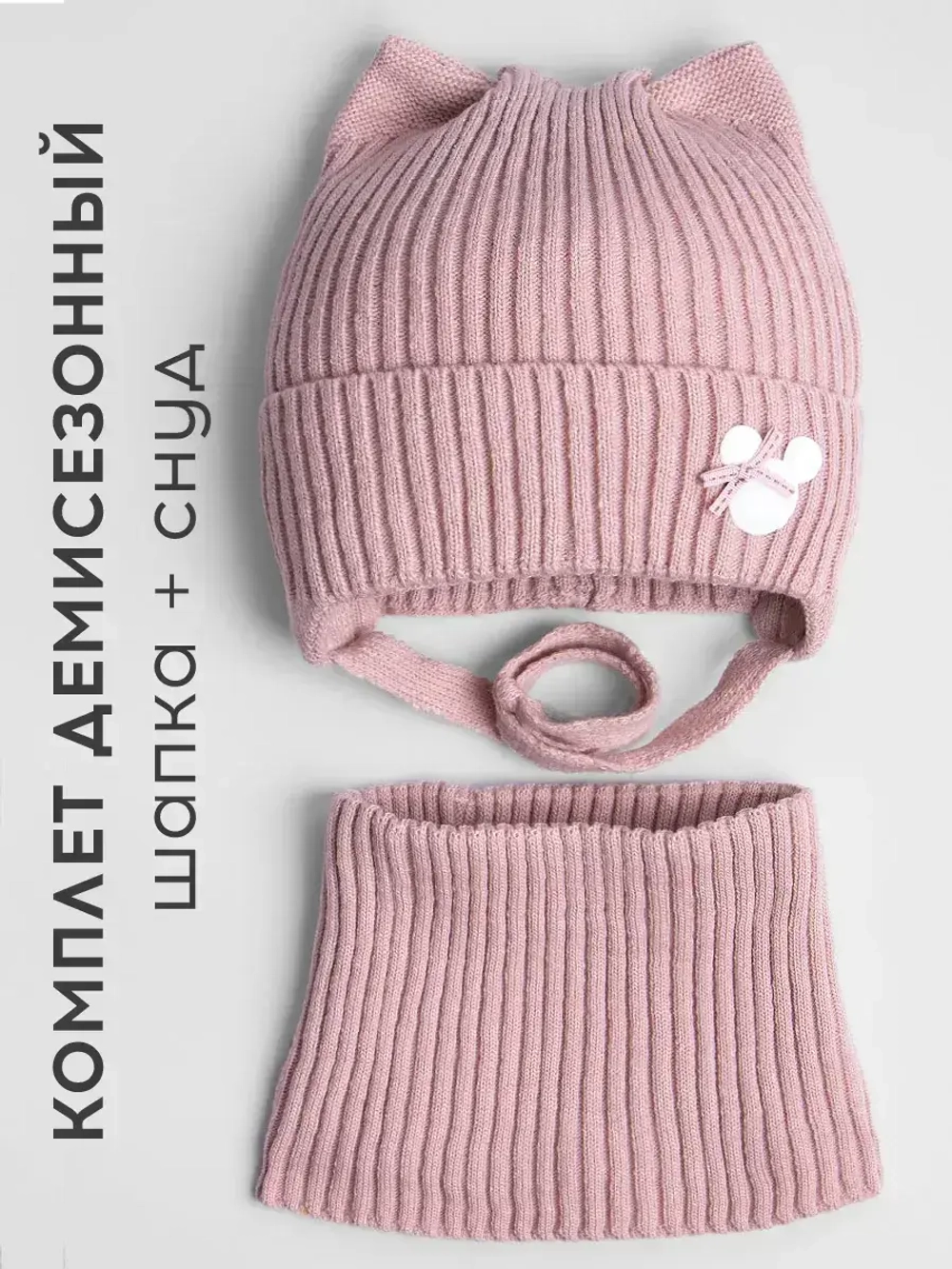 Шапка и снуд для девочки с ушками на завязках