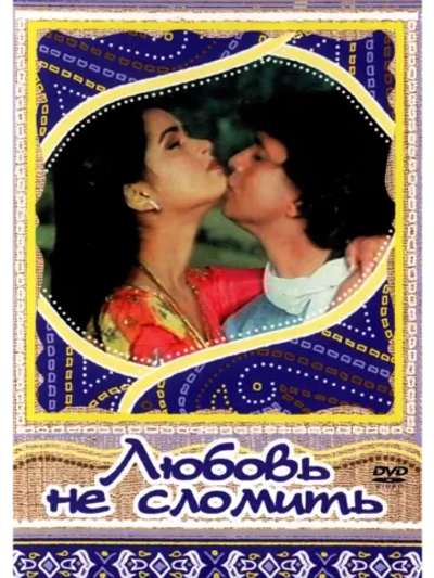 Любовь не сломить (1985) (DVD-R)