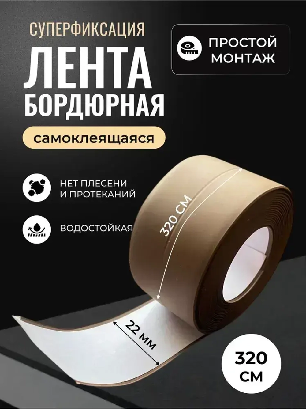 Бордюрная лента для ванны и кухни 22мм 3,2м. Самоклеящаяся декоративная клейкая лента коричневая, декоративный скотч