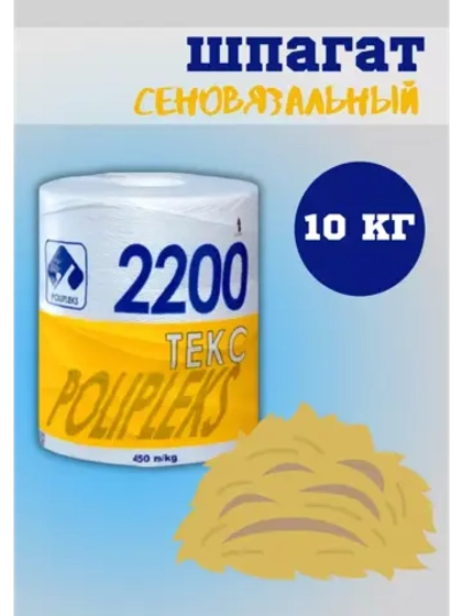 Шпагат сеновязальный полипропиленовый 2200 Текс *10кг