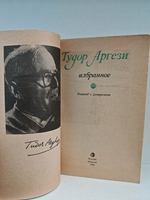 Тудор Аргези. Избранное