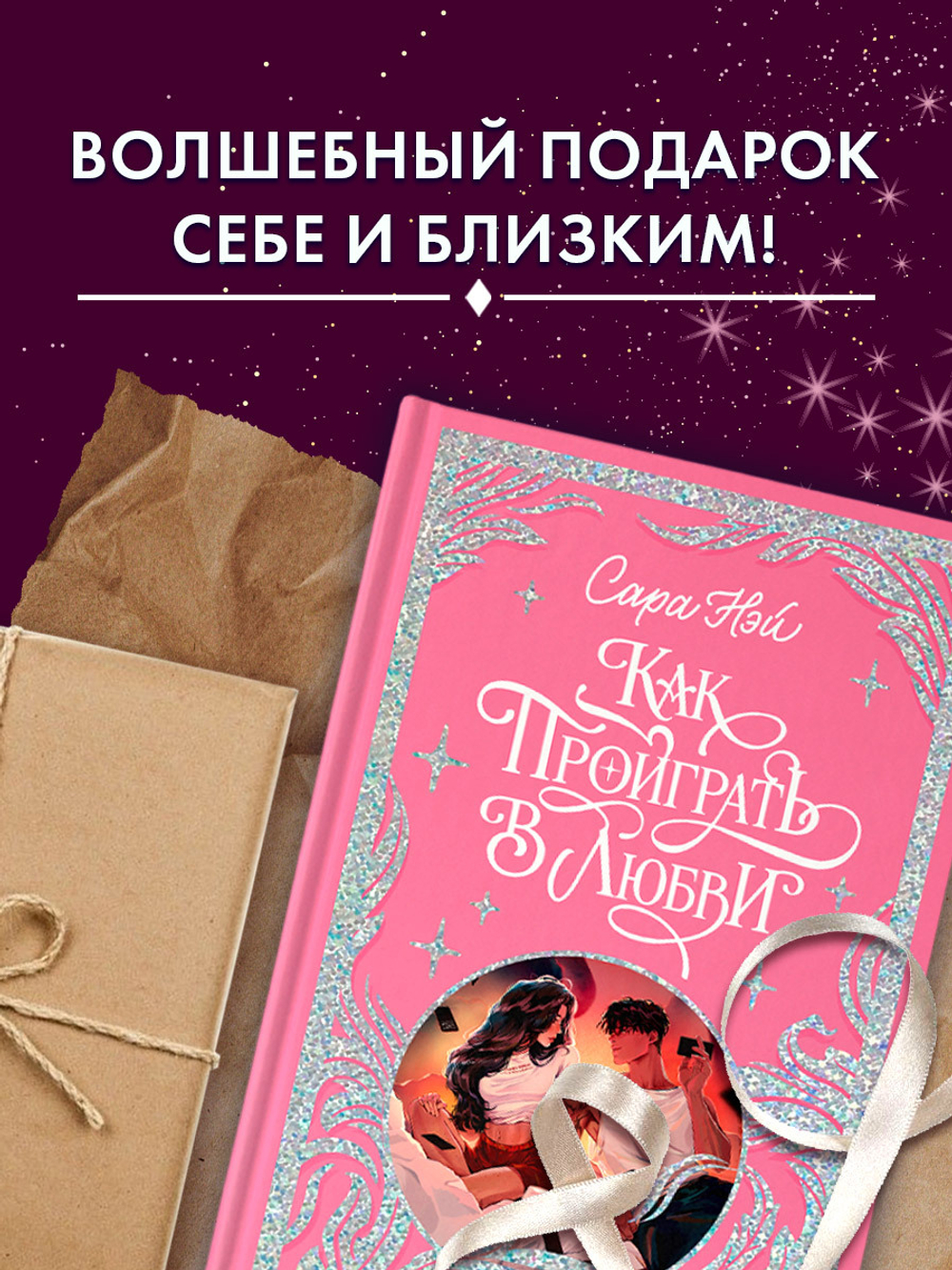 Лимитированная подарочная коллекция. Как проиграть в любви