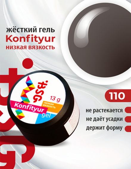 Жёсткий гель для наращивания Konfityur №110 НИЗКАЯ ВЯЗКОСТЬ - Кофейный шоколад (13 г)