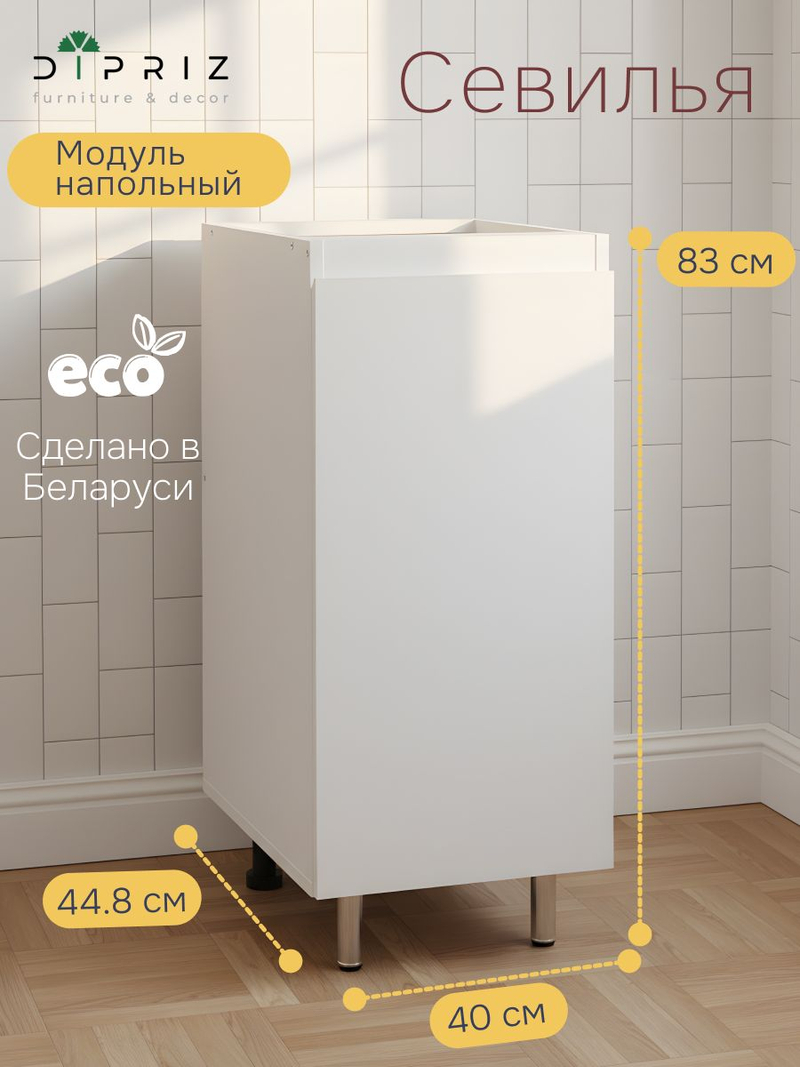 Кухонный модуль напольный Севилья, 40х45х83, белый, Dipriz