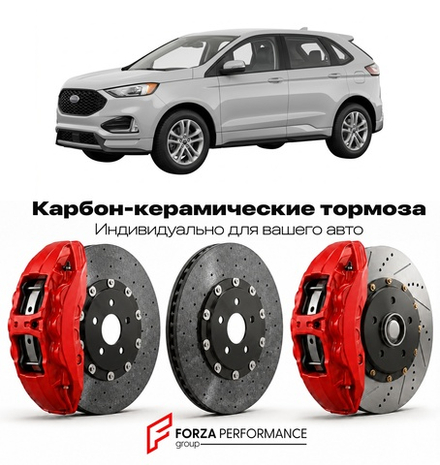 Карбон-керамическая тормозная система для Ford Edge II Рестайлинг 2019-2024 Форд