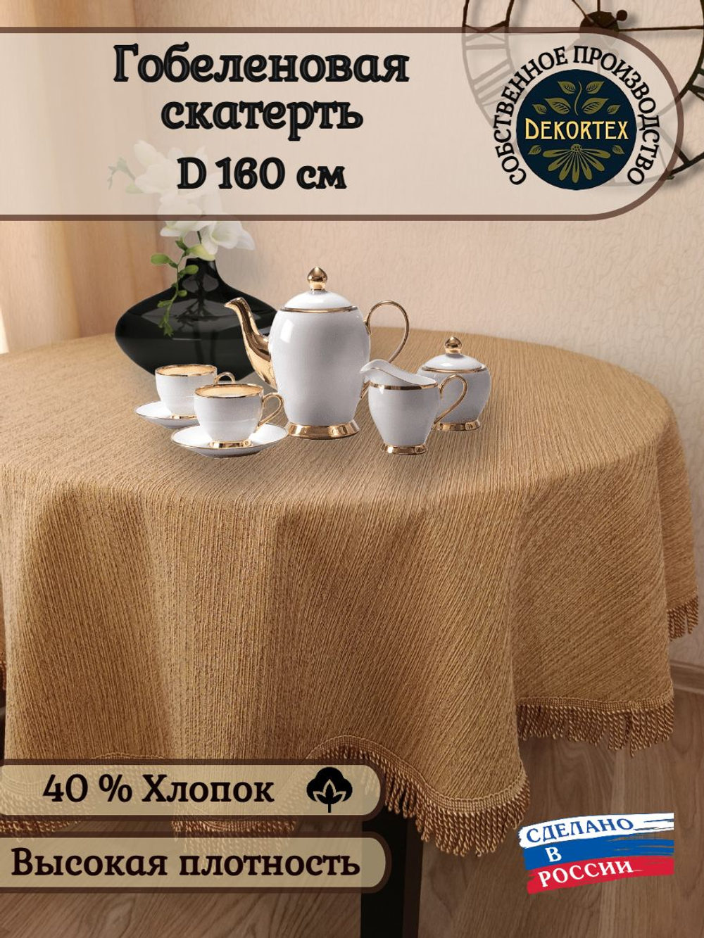 Гобеленовая скатерть Холст D 160 см