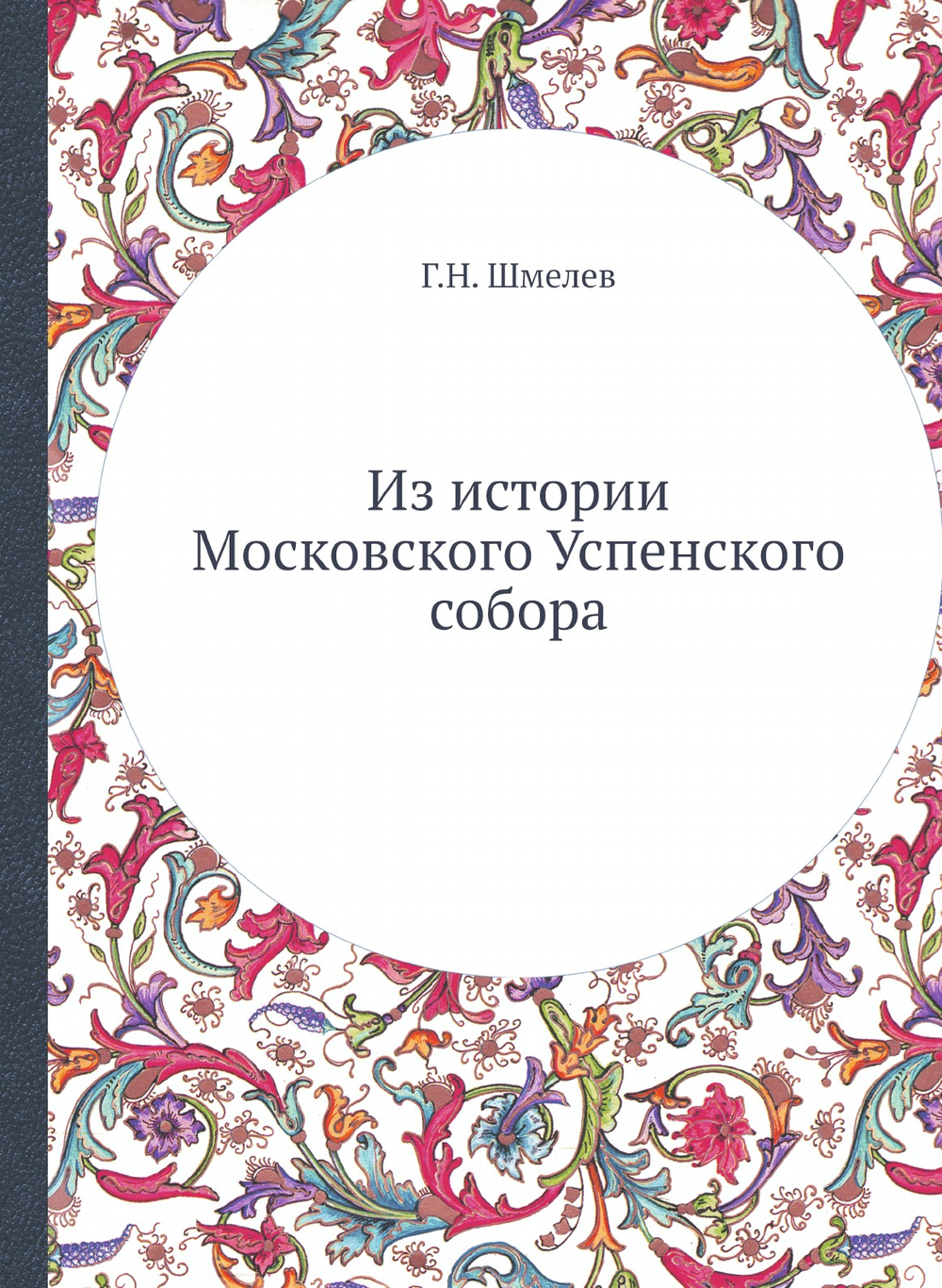 Из истории Московского Успенского собора | Г.Н. Шмелев