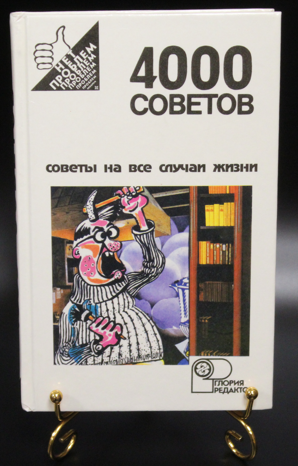 Книга 4000 советов. Советы на все случаи жизни. Е. Ф. Мос 1994 г. XF