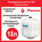 Расширительный бак ГВС Flamco Airfix 18л 3/4 (FL24459RU)