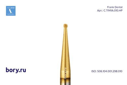 Бор твердосплавный Frank Dental типа HP - C.TI141A.010.HP