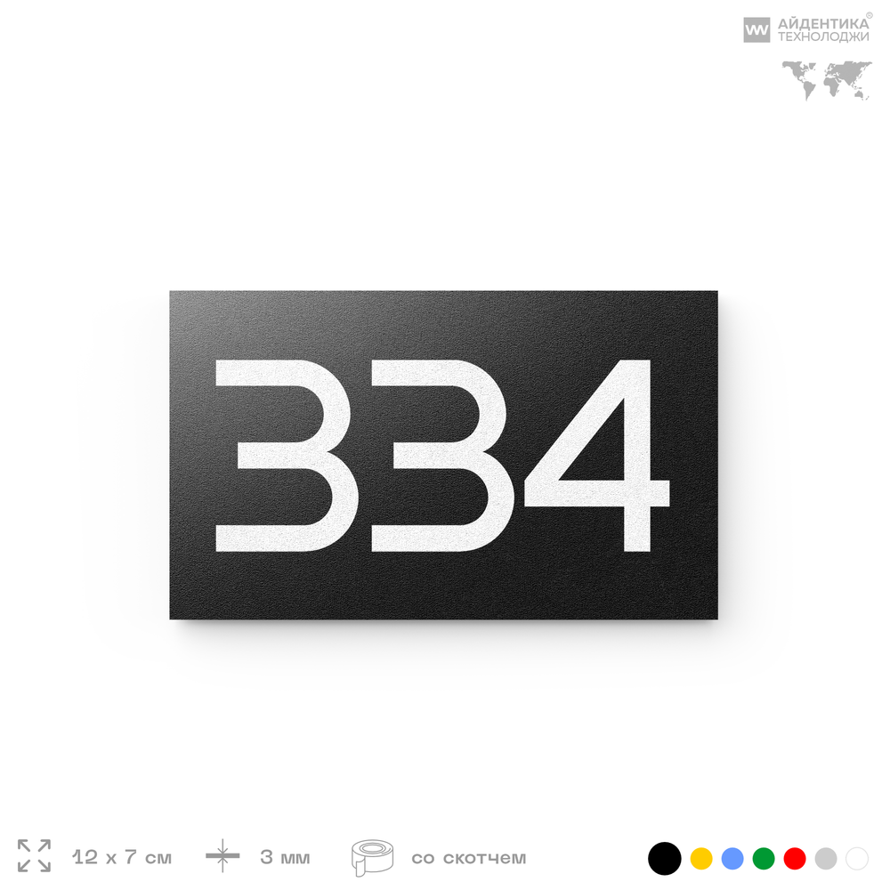 Номер на дверь 334, табличка на дверь для офиса, квартиры, кабинета, аудитории, склада, черная 120х70 мм, Айдентика Технолоджи