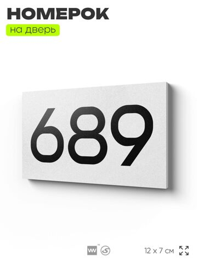 Номер на дверь 689, табличка на дверь для офиса, квартиры, кабинета, аудитории, склада, белая 120х70 мм, Айдентика Технолоджи