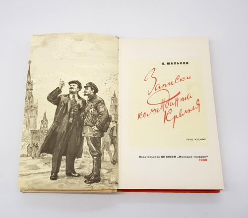 "Записки коменданта Кремля" Павел Дмитриевич Мальков 1968 г.