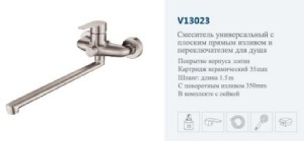 Смеситель ванны однор."VITTO" (дли.нос.пов.).