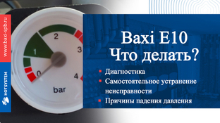 BAXI E 10 - что делать?