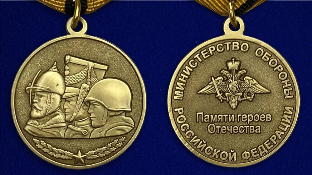 Медаль "Памяти героев Отечества" МО РФ Учреждение: 26.01.2015 №522(894)