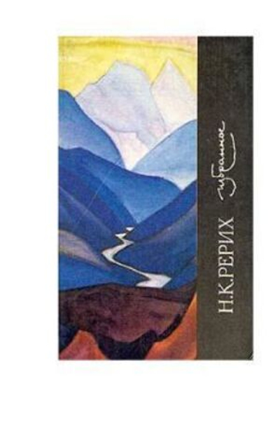 Н. К. Рерих. Избранное