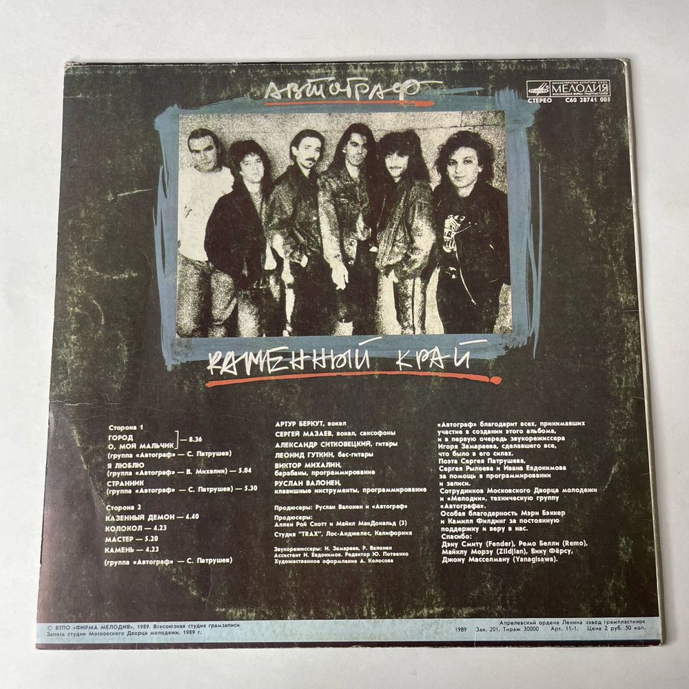 Винтажная виниловая пластинка LP Автограф Каменный Край (СССР 1989)
