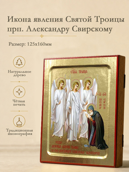 Икона Александра Свирского, явление Святой Троицы на дереве: 125 х 160 (Синопсисъ)