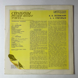 Винтажная виниловая пластинка LP Я. П. Полонский, А.А. Григорьев Страницы Русской Поэзии XVIII-XX вв. (СССР 1982)